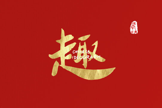趣手寫字