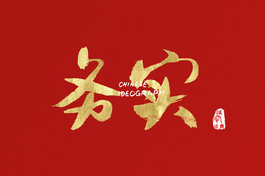 務實手寫漢字