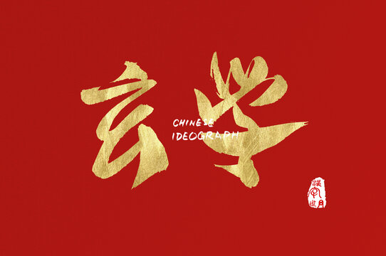 玄學(xué)手寫漢字