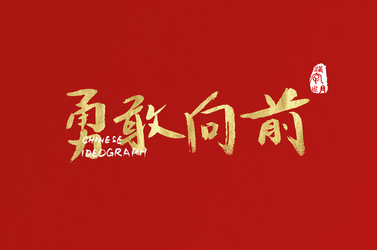 勇敢向前手寫漢字