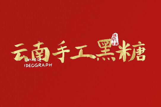 云南手工黑糖手寫字體