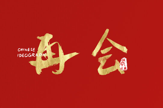 再會手寫字體