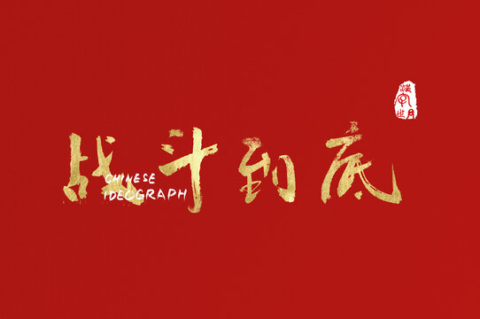 戰(zhàn)斗到底手寫字