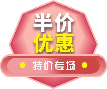 半價(jià)