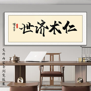 仁術(shù)濟(jì)世