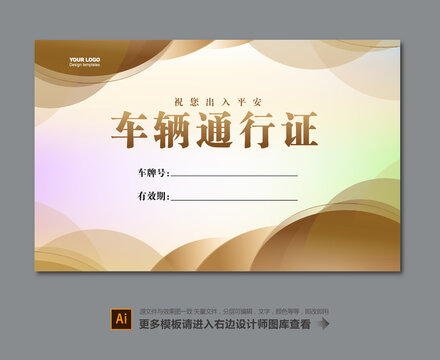 車輛出入證