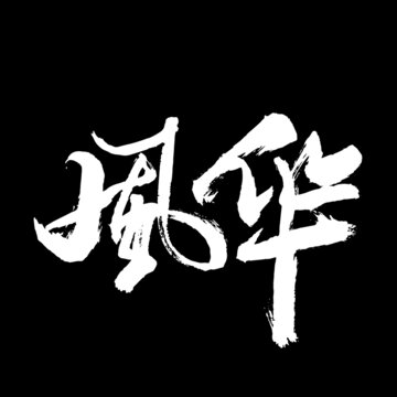 風(fēng)華