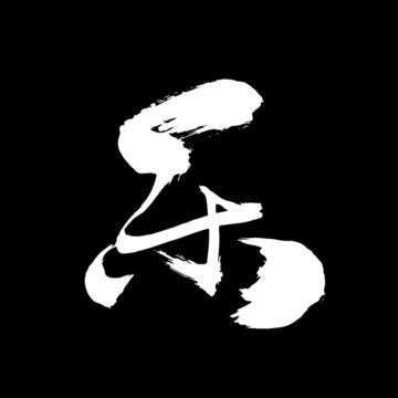 樂字