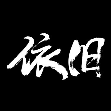 依舊
