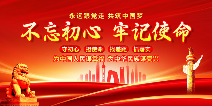 不忘初心牢記使命