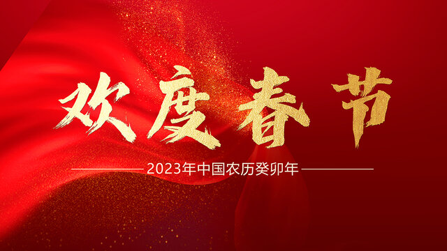 2023欢度春节