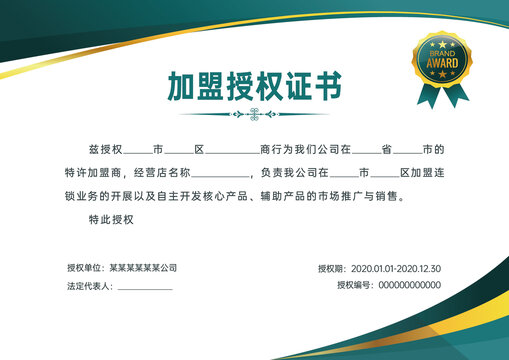 加盟授權(quán)證書