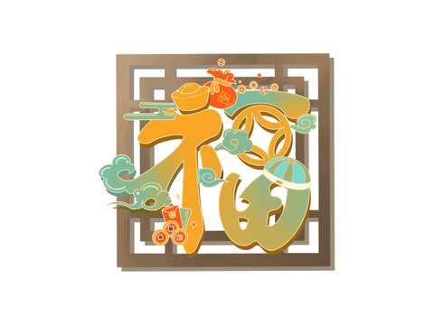 橙蓝色剪纸风福字