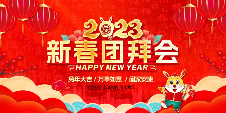 新春團拜會