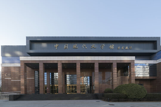 中国现代文学馆