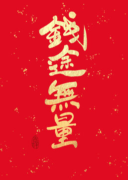 錢兔無量