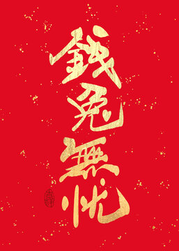 錢兔無(wú)憂