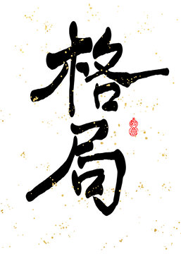 格局書(shū)法字體