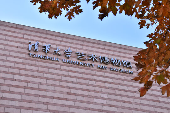 清华大学博物馆