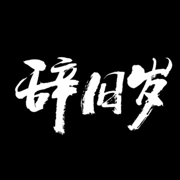 辭舊歲
