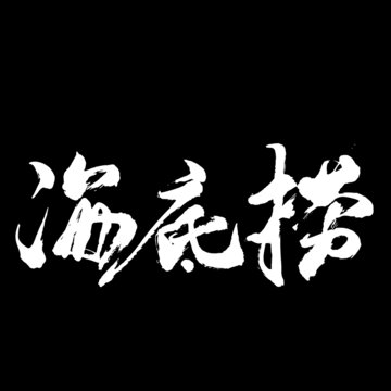 海底捞字体