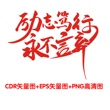 勵(lì)志篤行永不言棄