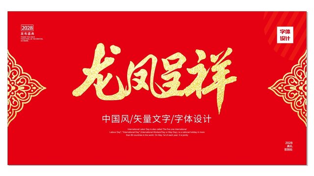龍鳳呈祥