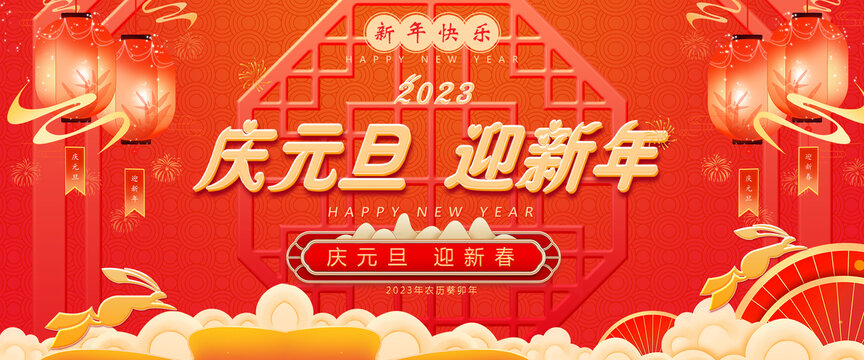 慶元旦迎新春