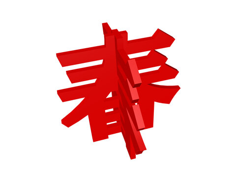 春字