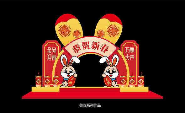 兔年美陳造型