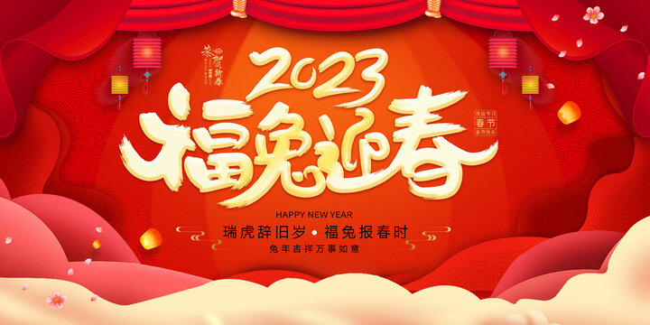 2023福兔迎春