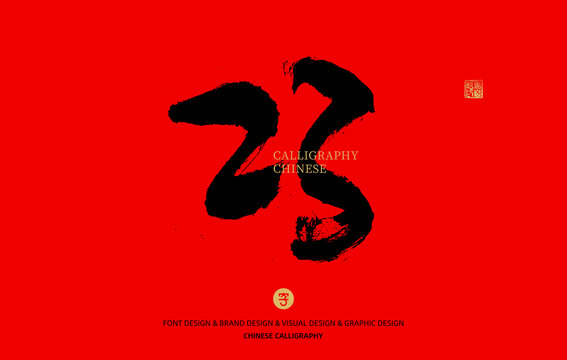 數字23
