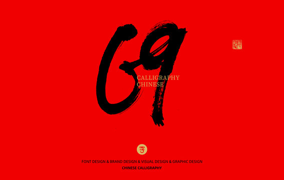數(shù)字69