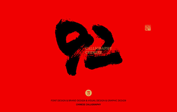 數字92