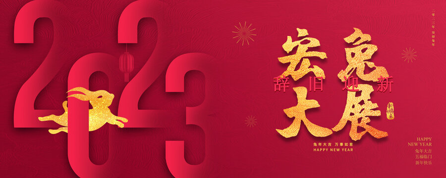 2023兔年
