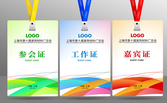參會(huì)證