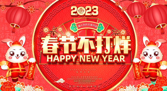 春節(jié)不打烊