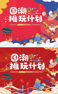 新年潮玩計劃