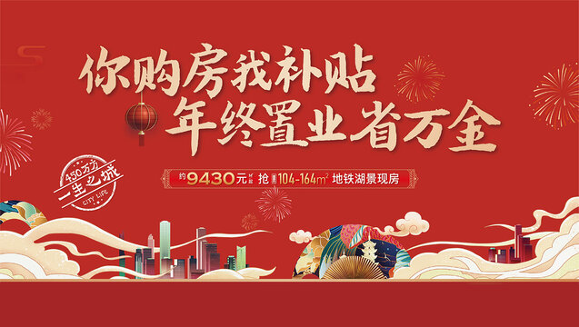 新年置業(yè)活動KV