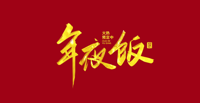 年夜飯