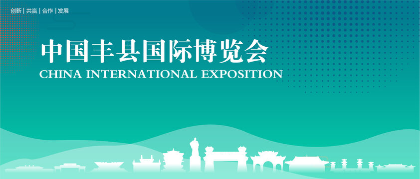 丰县国际博览会