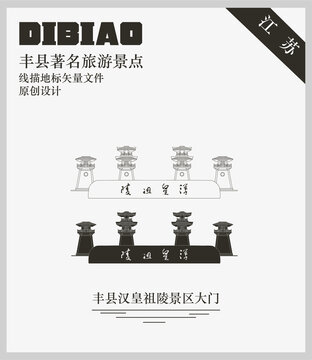 豐縣漢皇祖陵景區(qū)大門