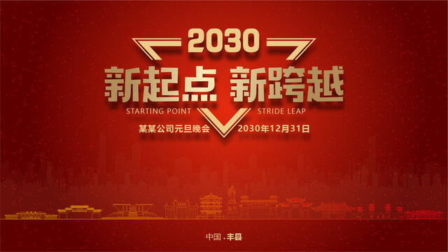 豐縣元旦晚會