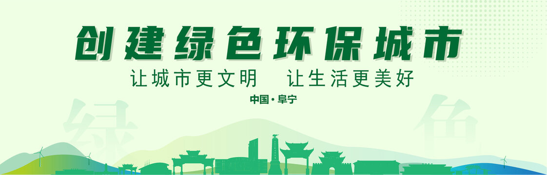 阜寧創(chuàng)建綠色城市
