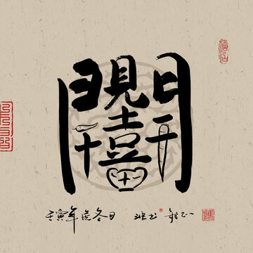 兔年方形開門見喜裝飾畫