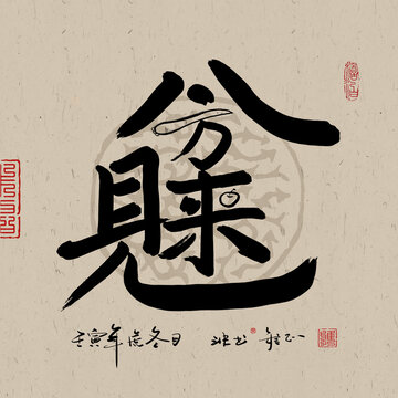 兔年方形八方來財裝飾畫