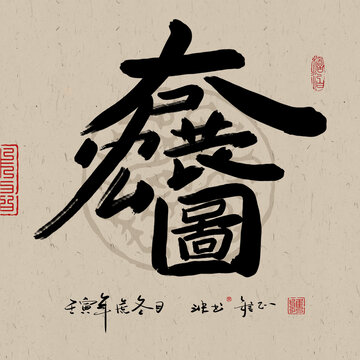 兔年方形宏圖大展裝飾畫
