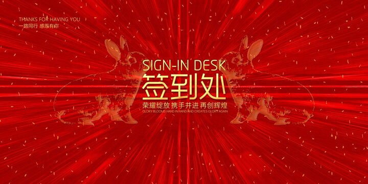 2023年簽到處