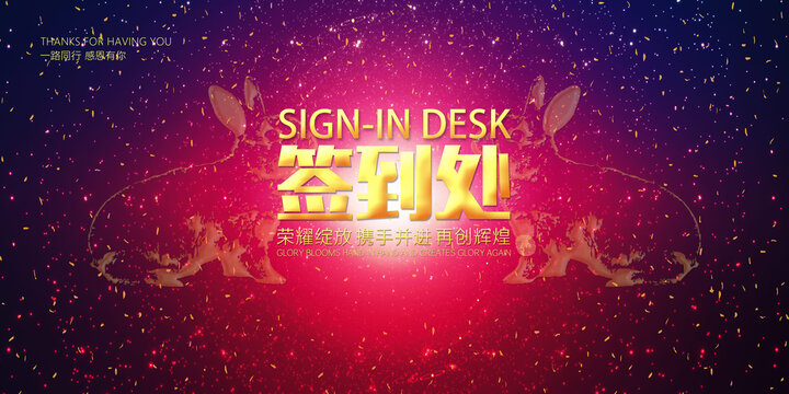 兔年簽到處