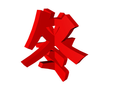 冬字